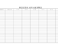 환경보전비 세부사용계획표 환경보전비 세부사용계획표